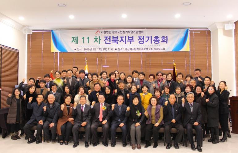 한국노인장기요양기관협회 전북지부 정기총회