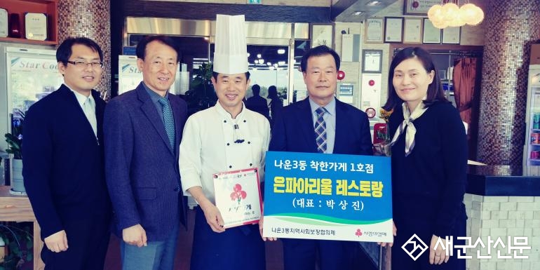 나운3동 은파아리울 레스토랑, 착한가게