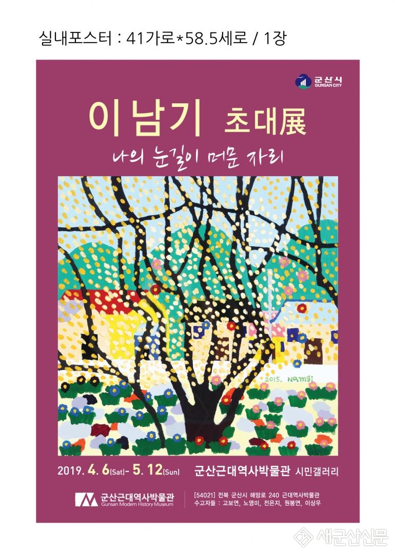  ‘나의 눈길이 머문 자리’ 이남기 초대전