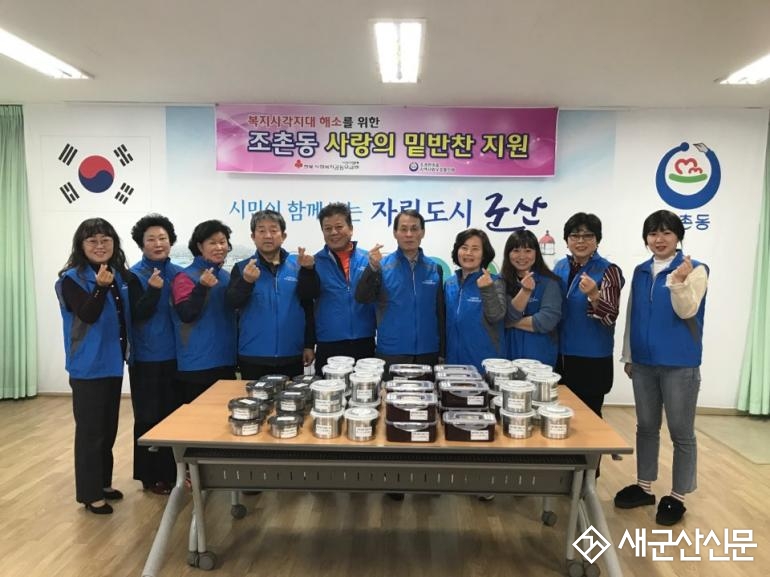 조촌동 사랑의 밑반찬 전달