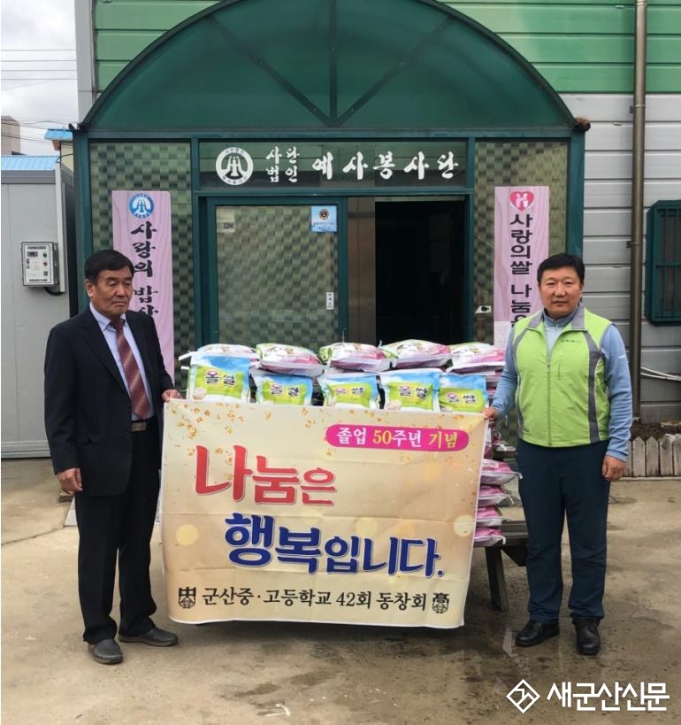 군산고 42회 동창회, 이웃사랑 ‘훈훈’