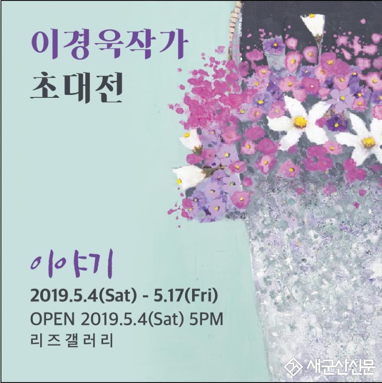 이경욱 초대전 ‘이야기’ 
