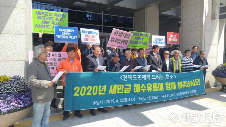 2020 새만금 해수유통 전북행동 출범