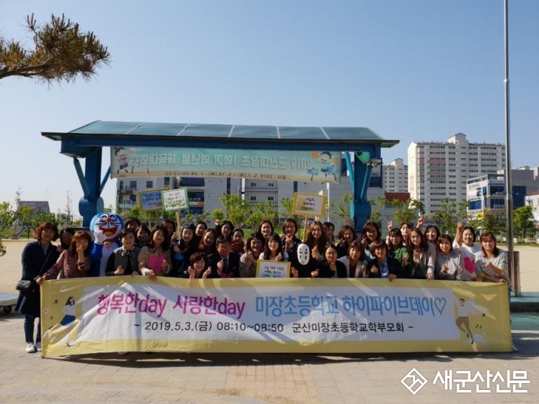 (지역화제) 군산미장초 학부모회 '하이파이브 데이'