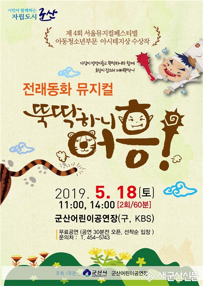 체험형 전래동화 뮤지컬 ‘뚝딱하니 어흥!’