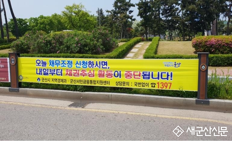 군산시 채무조정·채권추심 신속지원 앞장서