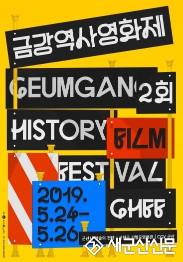 제2회 금강역사영화제 군산-서천서 개최