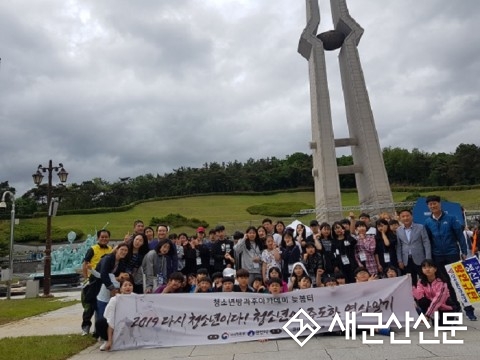 군산청소년수련관, 5‧18 민주묘지 방문 