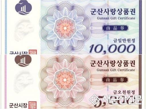 군산사랑상품권 경제효과 객관적 자료로 확인