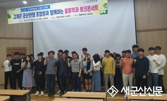 군산원협 고계곤 조합장, 토크 콘서트
