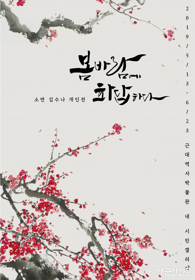 근대역사박물관 시민열린갤러리 김수나 초대전