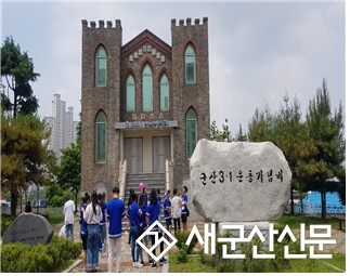 군산시청소년문화의집, 군산 3·1운동 역사 탐방