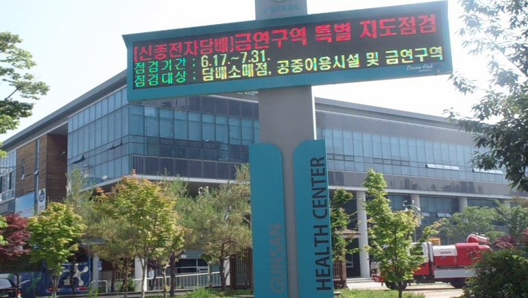 군산시 보건소, 금연 환경 조성