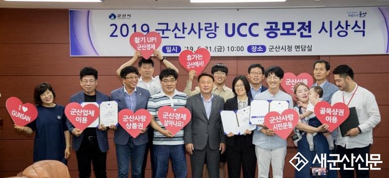 2019 군산사랑 UCC 공모전 시상식 