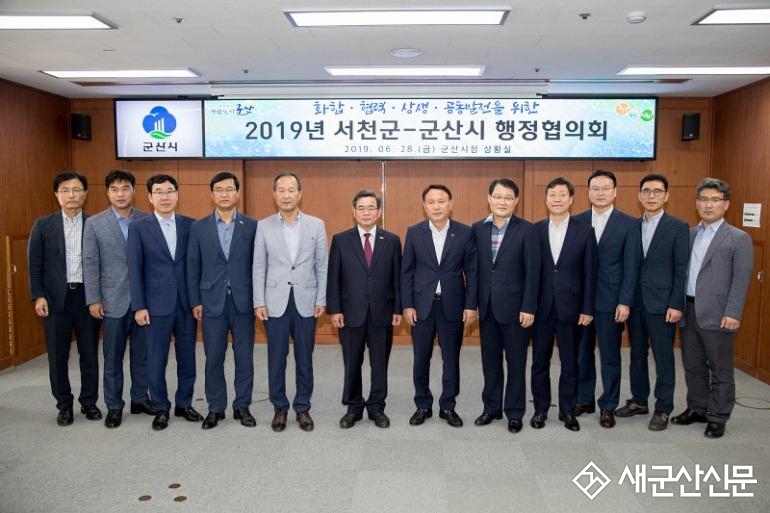 군산-서천 행정협의회, 상생·화합 도모