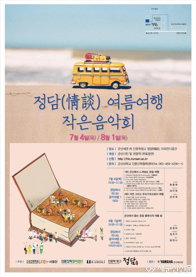 인문학창고 정담(情談) 여름여행 작은음악회 