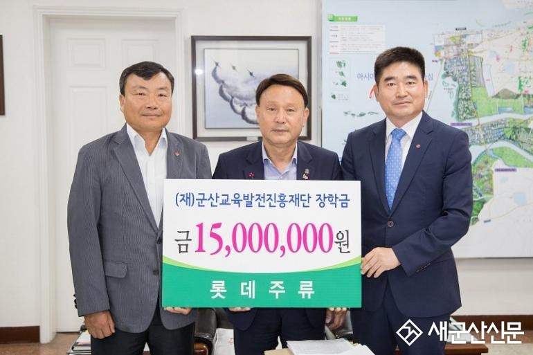 롯데주류, 군산시에 교육지원장학금 전달