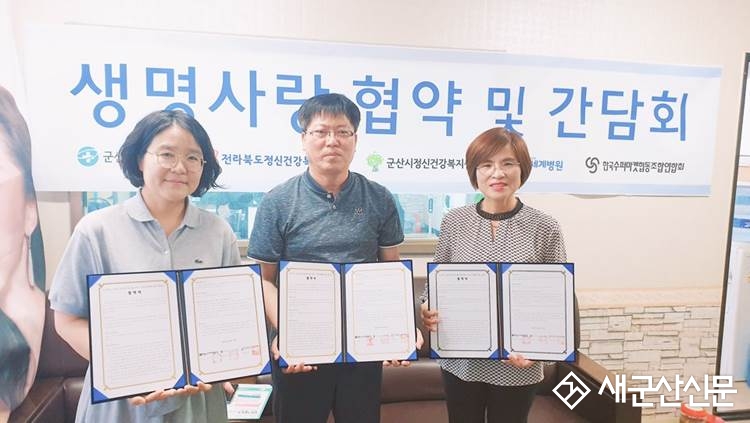 군산시 보건소, 생명사랑문화확산을 위한 MOU 체결