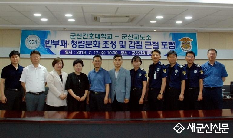 군산간호대-군산교도소, 청렴·갑질근절 포럼