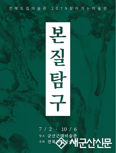 군산근대미술관 ‘본질탐구’展