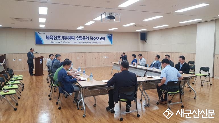 군산시체육진흥기본계획 수립 용역 착수보고회 