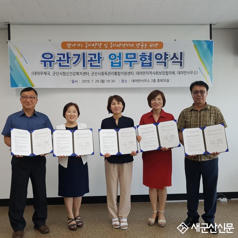 대야면, 지역 유관기관과 업무협약 