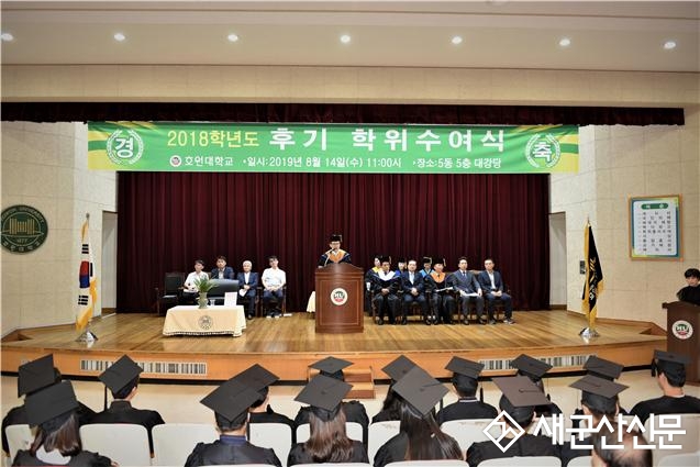 호원대 후기 학위수여식 개최