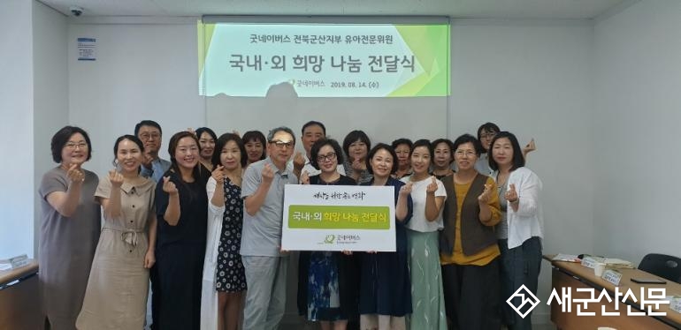 굿네이버스 전북군산지부 유아전문위, 후원금 전달