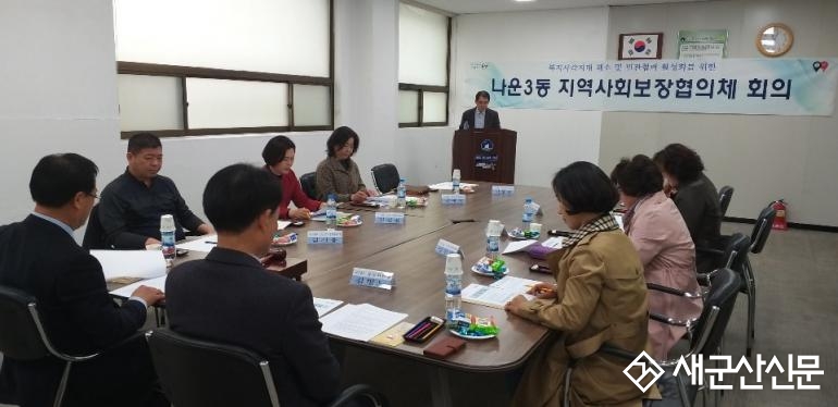 나운3동 지역사회보장협의체 회의 개최