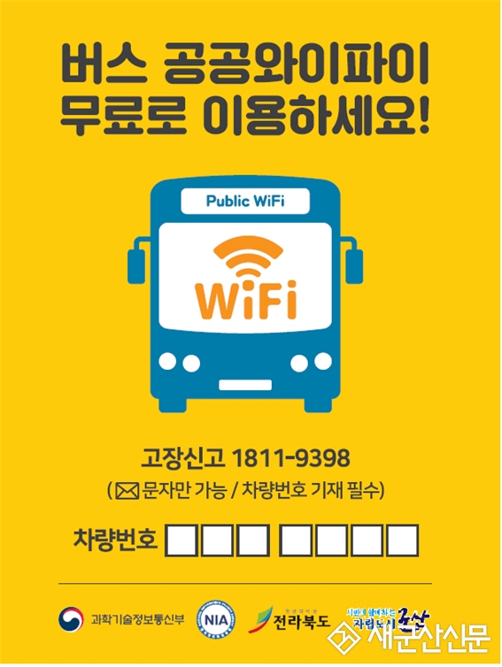 시내버스 전 노선 공공와이파이 서비스 시작