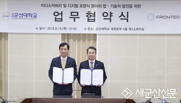 군산대-프론테오코리아, 디지털포렌식 분야 업무협약