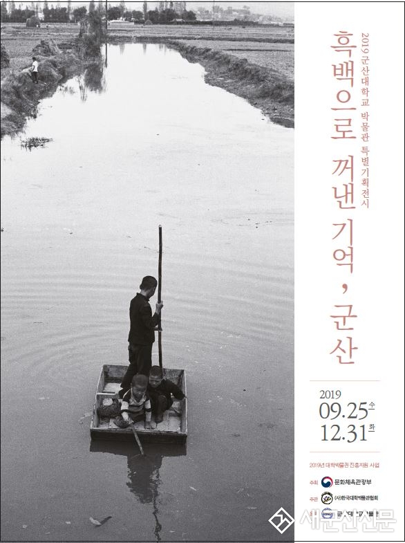 ‘흑백으로 꺼낸 기억, 군산’ 展