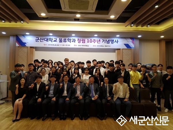 군산대학교 물류학과, 창립 10주년 기념행사