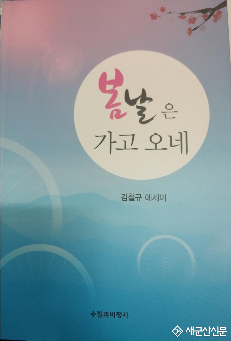 청암 김철규, 에세이 ‘봄날은 가고 오네’ 발간