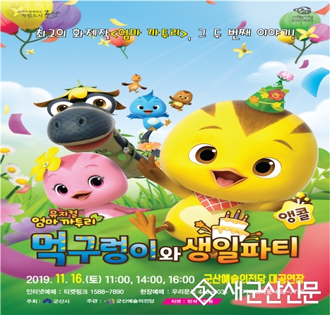 뮤지컬 엄마까투리 먹구렁이와 생일파티 티켓오픈