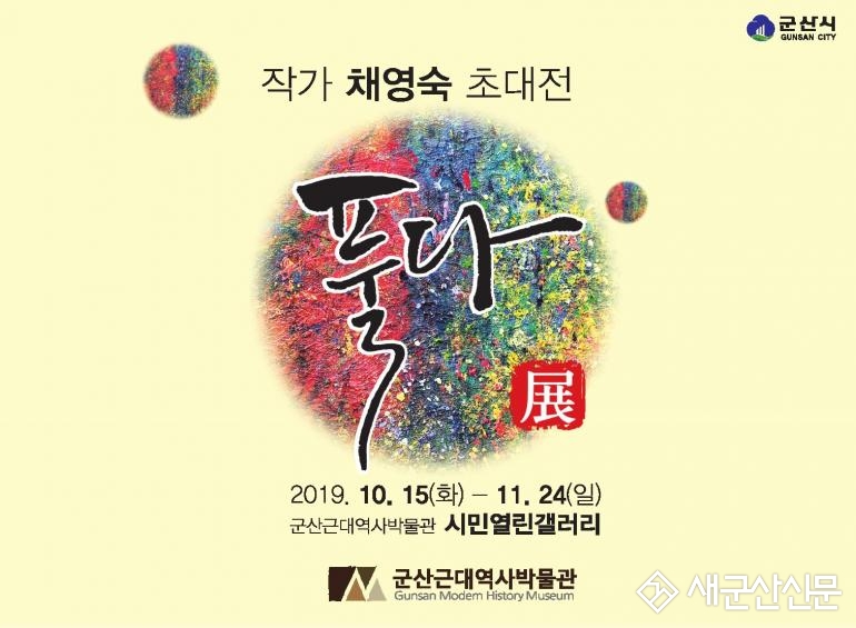 ‘풀다’채영숙 서양화 전시회 개최