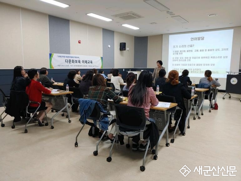 군산시육아종합지원센터, 다문화보육 이해 교육