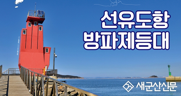 ‘선유도항 방파제 등대‘ 이달의 등대 선정