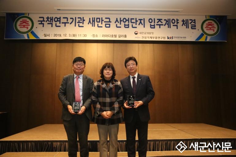 국책 연구기관 2개소 새만금 산단 입주  