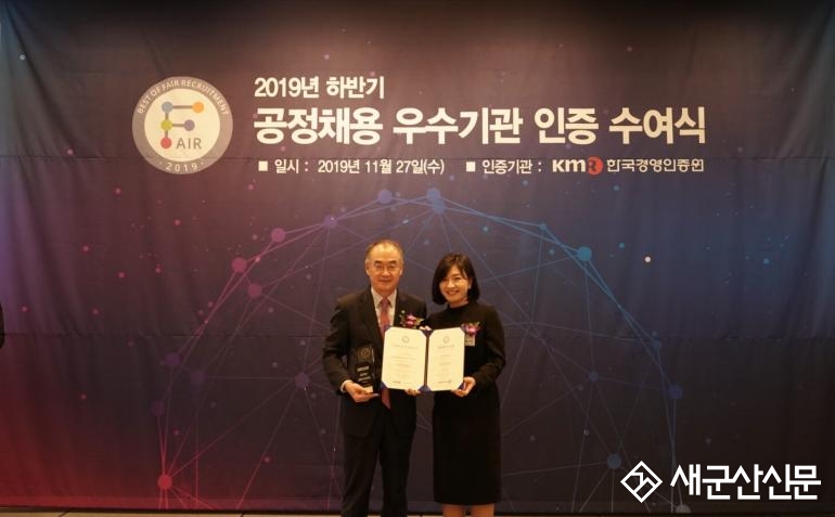 새만금개발공사, 2019년 공정채용 우수기관 인증
