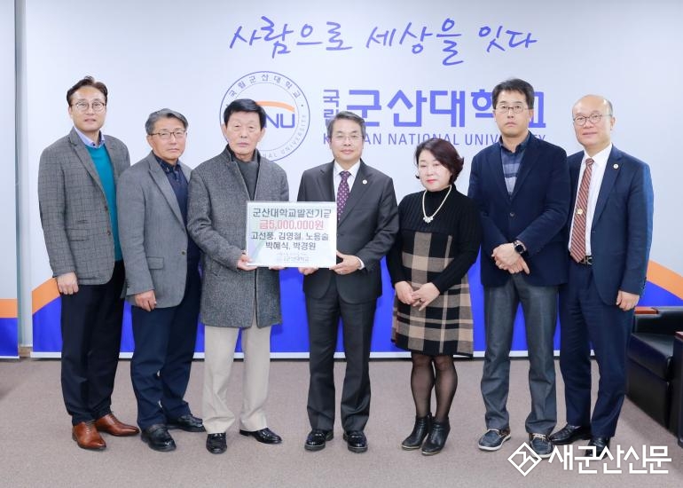 고선풍 전 군산대 교수 등 발전기금 전달