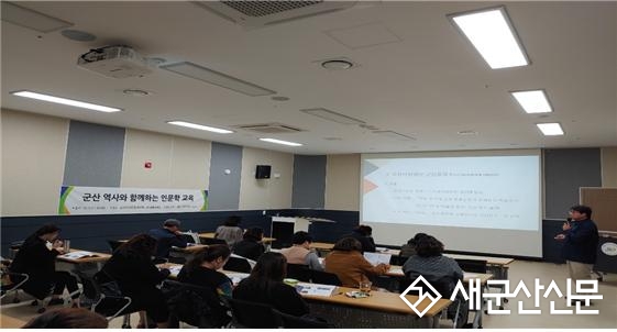 군산역사와 함께하는 인문학 교육