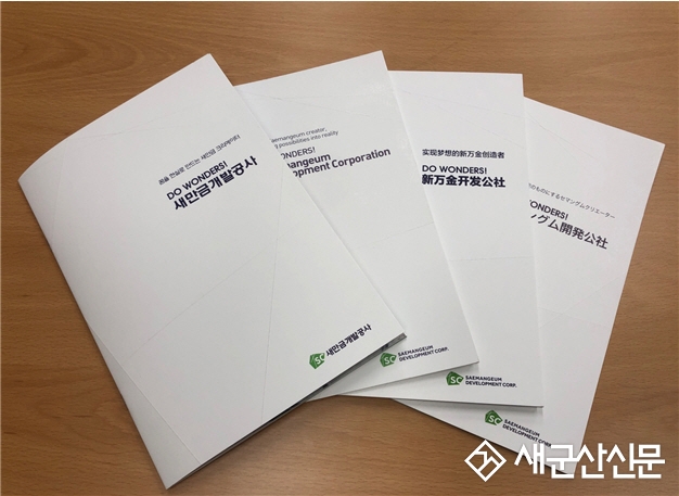 새만금개발공사, 종합홍보책자 발간