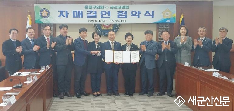 군산시의회, 서울 은평구의회와 자매결연