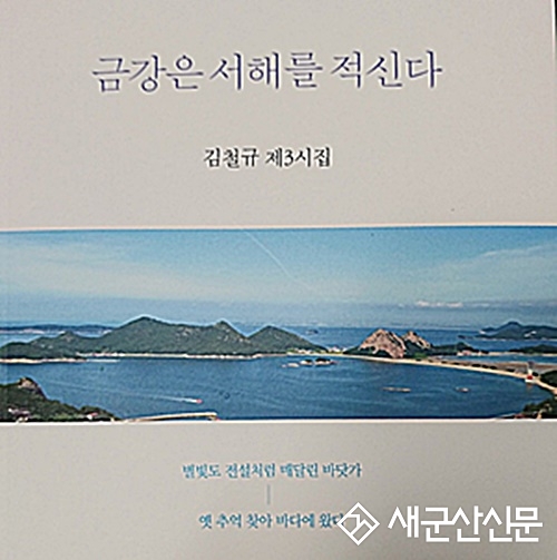김철규 전 문인협회장 3번째 시집 발간