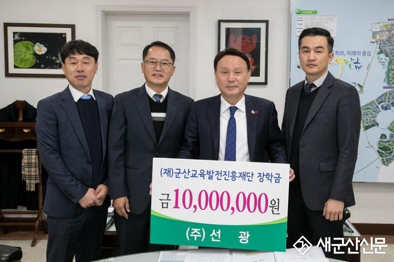 ㈜선광, 군산 교육발전 장학금 기탁