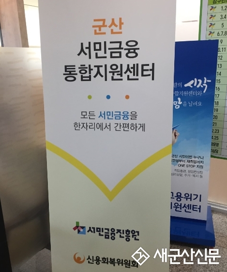 군산시, 서민금융지원 강화