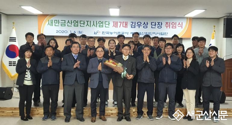 김우상 새만금산업단지사업단장 취임