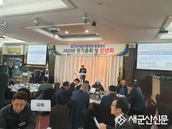 군산제일고 총동문회 정기총회 및 신년회
