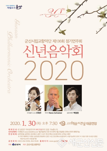 군산시립교향악단 2020 신년음악회